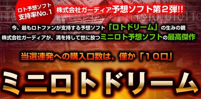 ミニロトが高確率で当たる買い方 組み合わせパターン ミニロトドリーム 副収入 評価 クチコミ